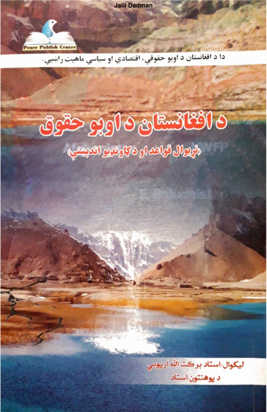 د-افغانستان-د-اوبو-حقوق