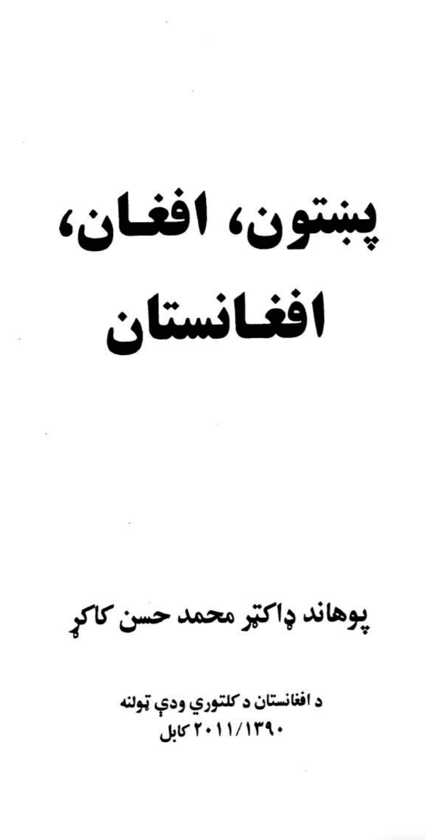 پښتون افغان افغانستان
