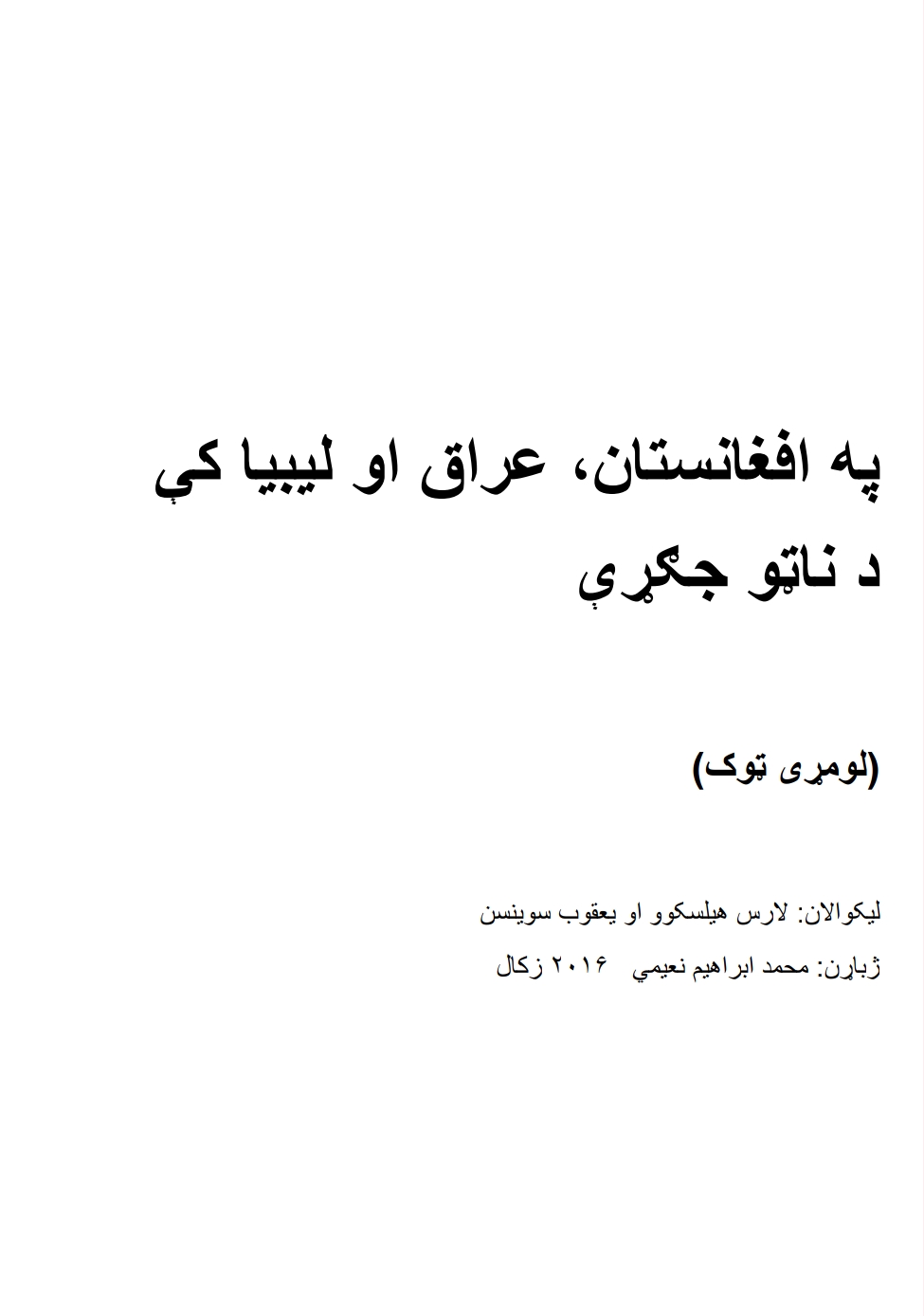 په افغانستان  عراق او ليبيا کي د ناټو جګړه