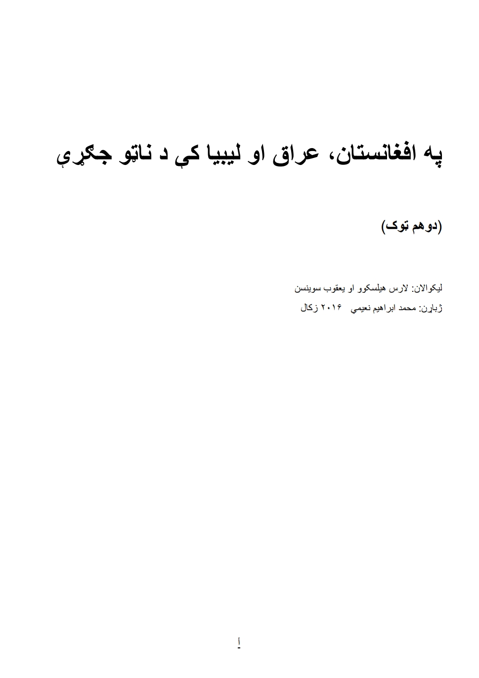 په افغانستان عراق او ليبيا کي د ناټو جګړه دوهمه برخه
