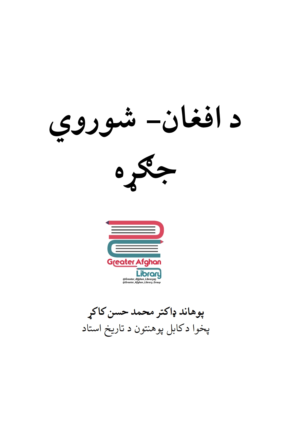د افغان او شوروي جګړه