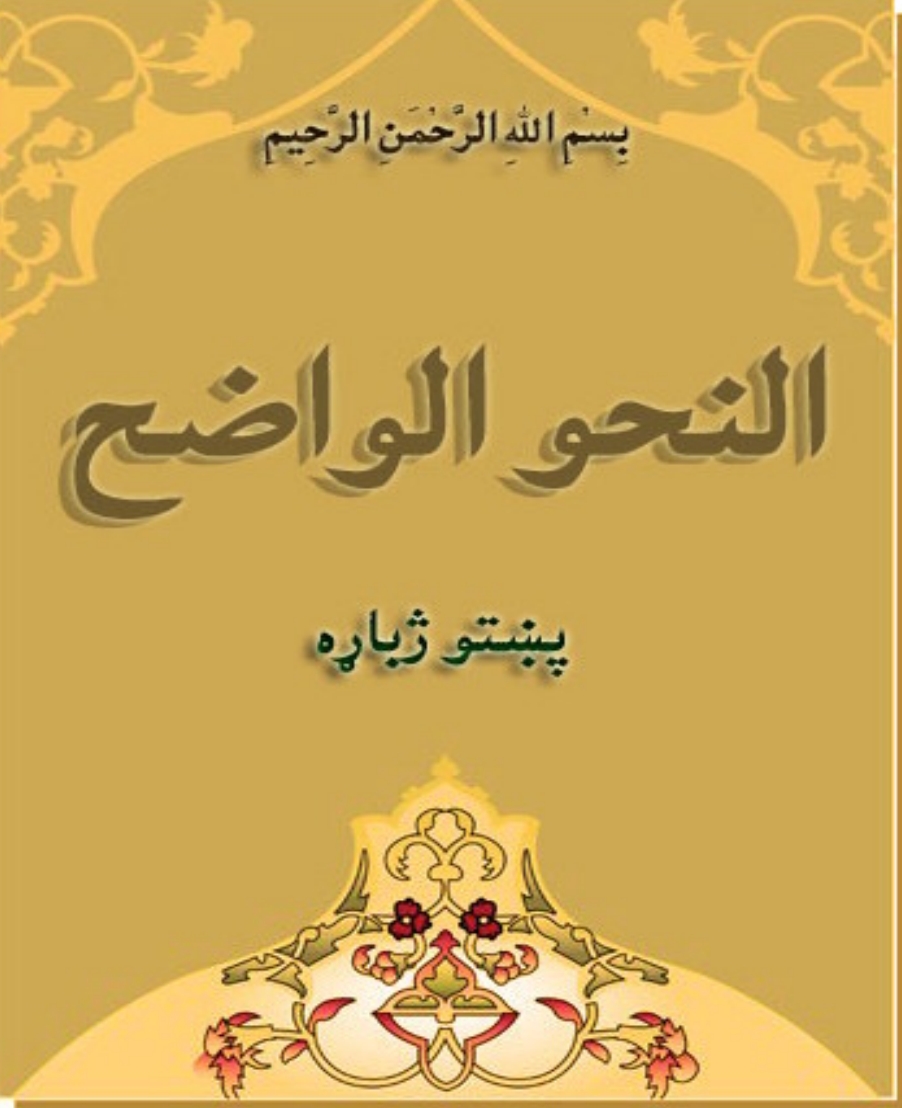 النحو الواضح پښتو
