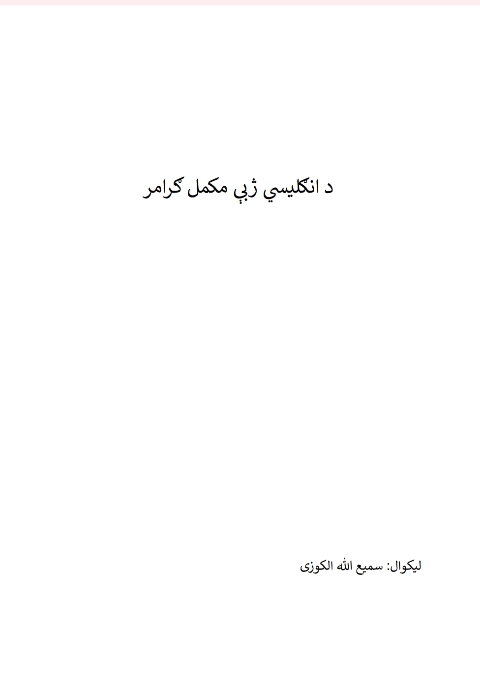 د انګليسي ژبي مکمل ګرامر