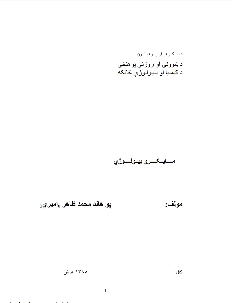 مایکرو بیلوژي