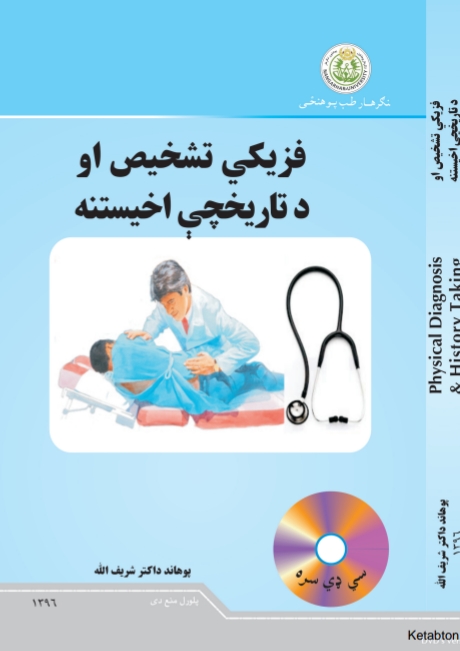 فزیکي تشخیص او د تاریخچې اخیستنه