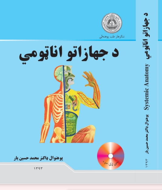 د جهازاتو اناټومي