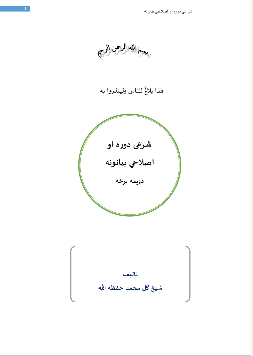 شرعري دوره او اصلاحي بيانونه2