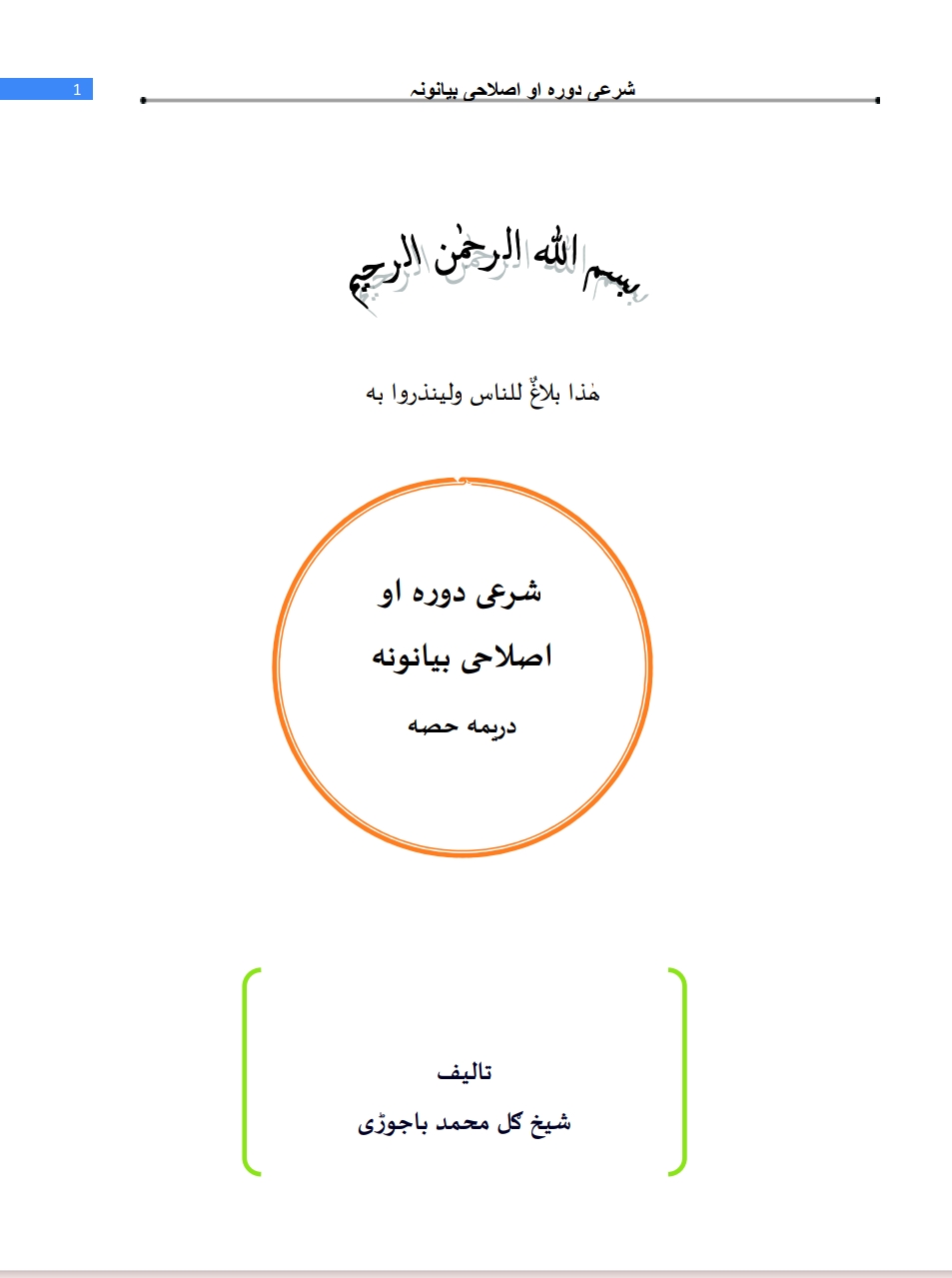 شرعي دوره او اصلاحي بيانونه 3