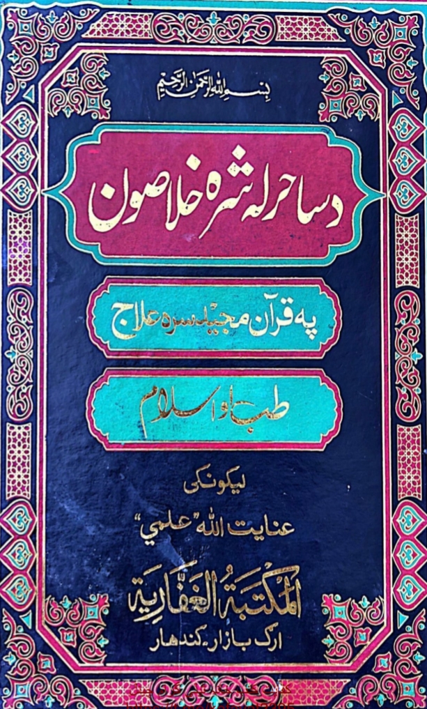د ساحر له شره خلاصون
