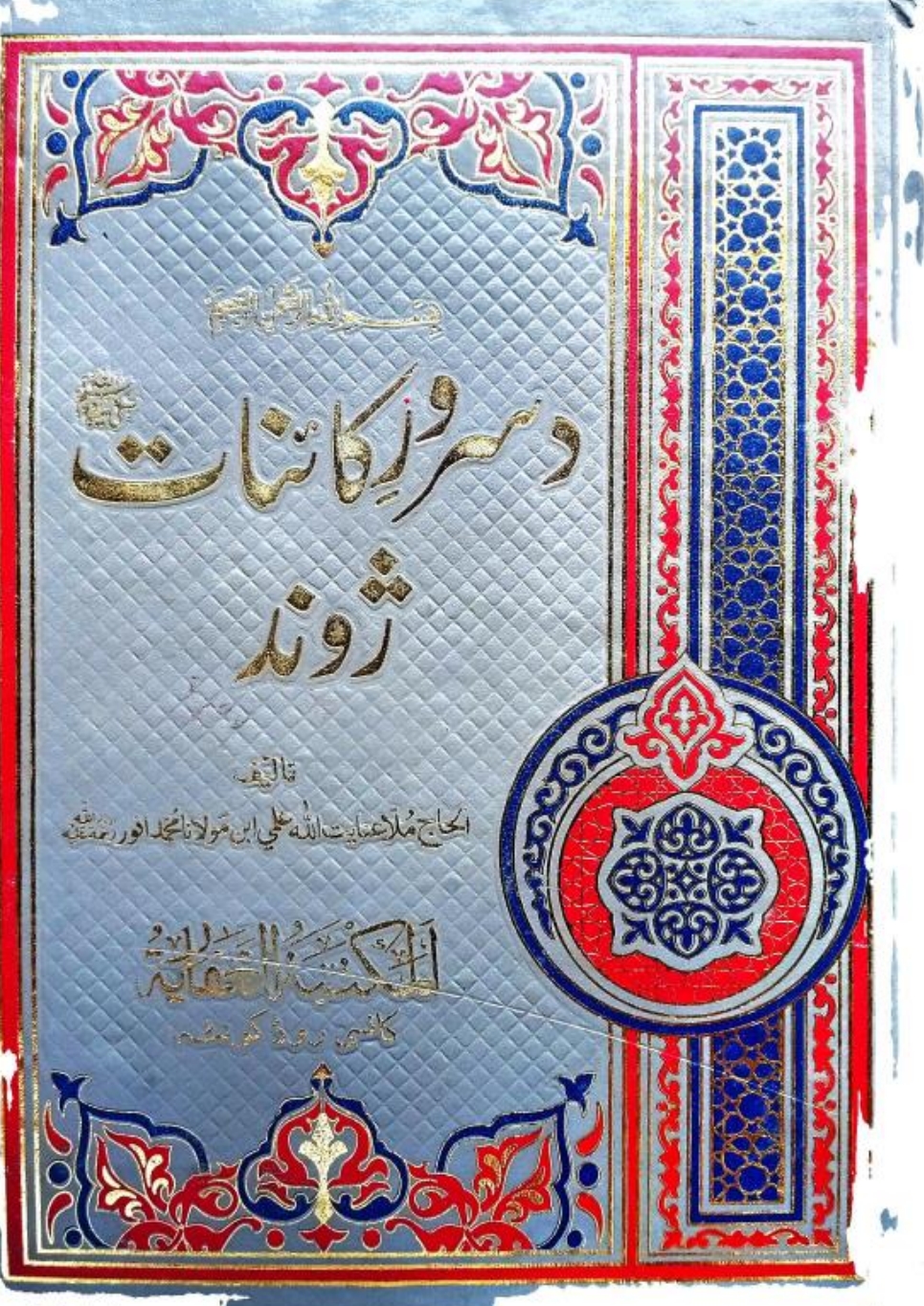 د سروري کاينات ﷺژوند1