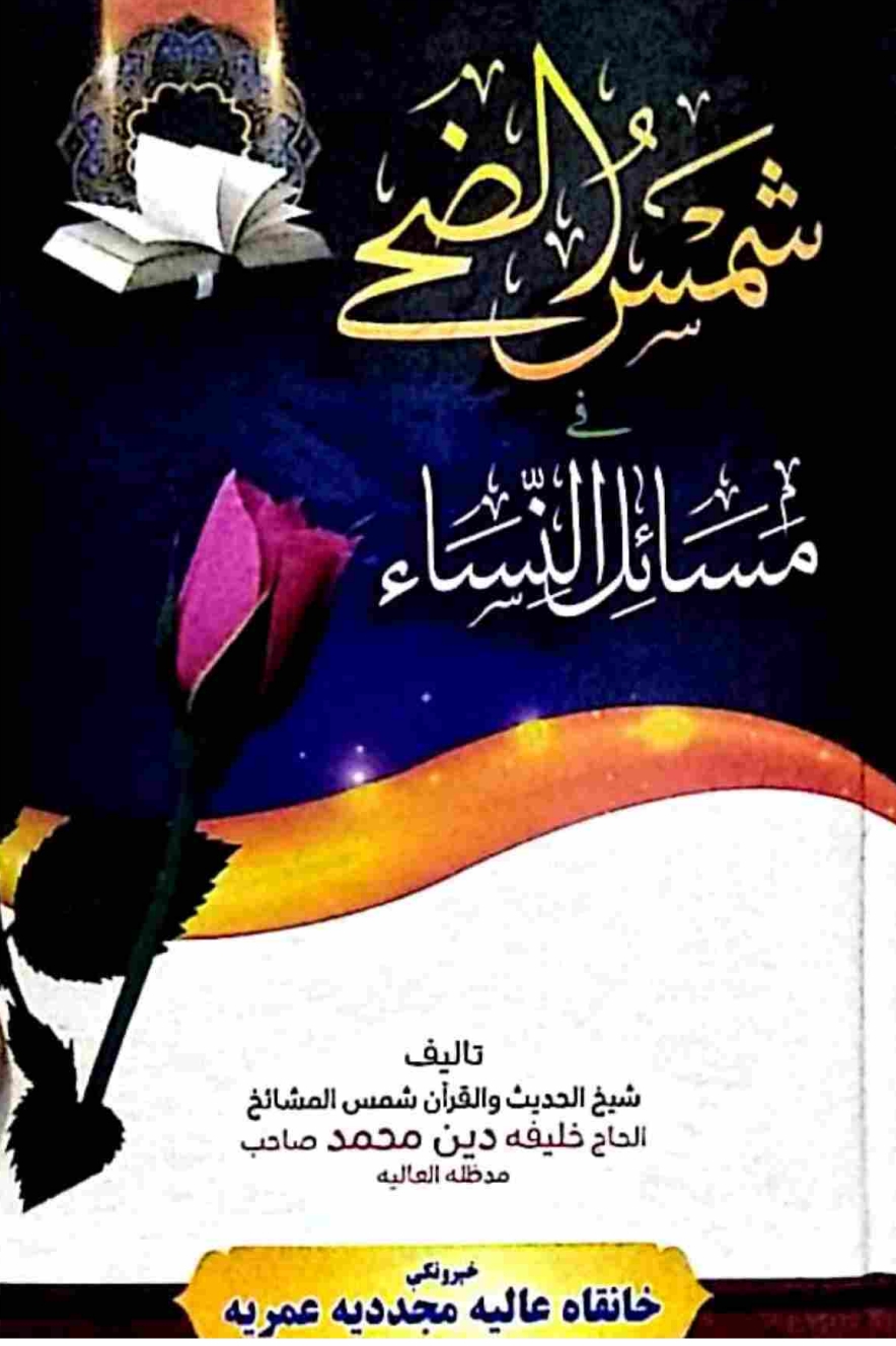 شمس الضحى في مسائل النساء