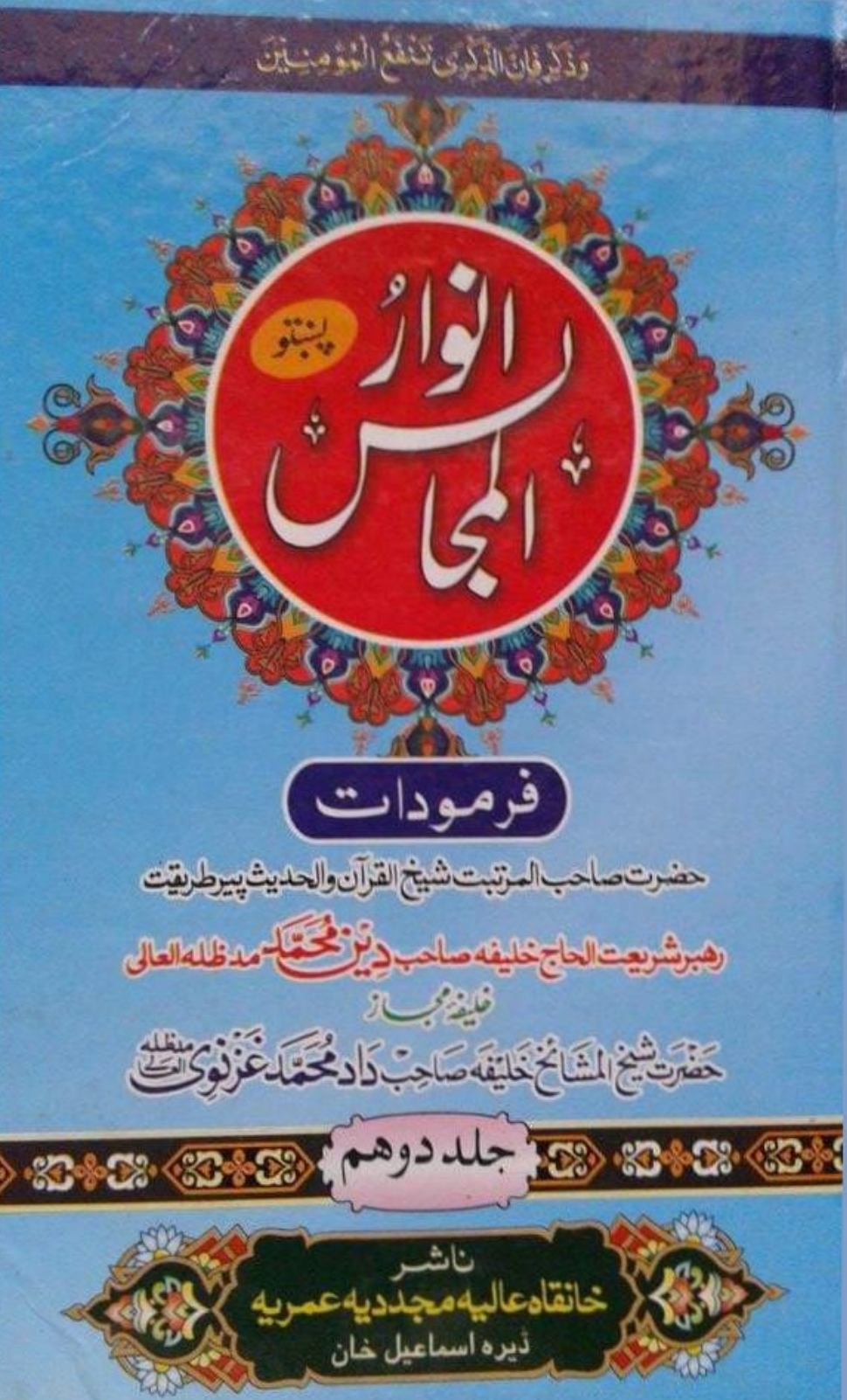 انوارالمجالس2