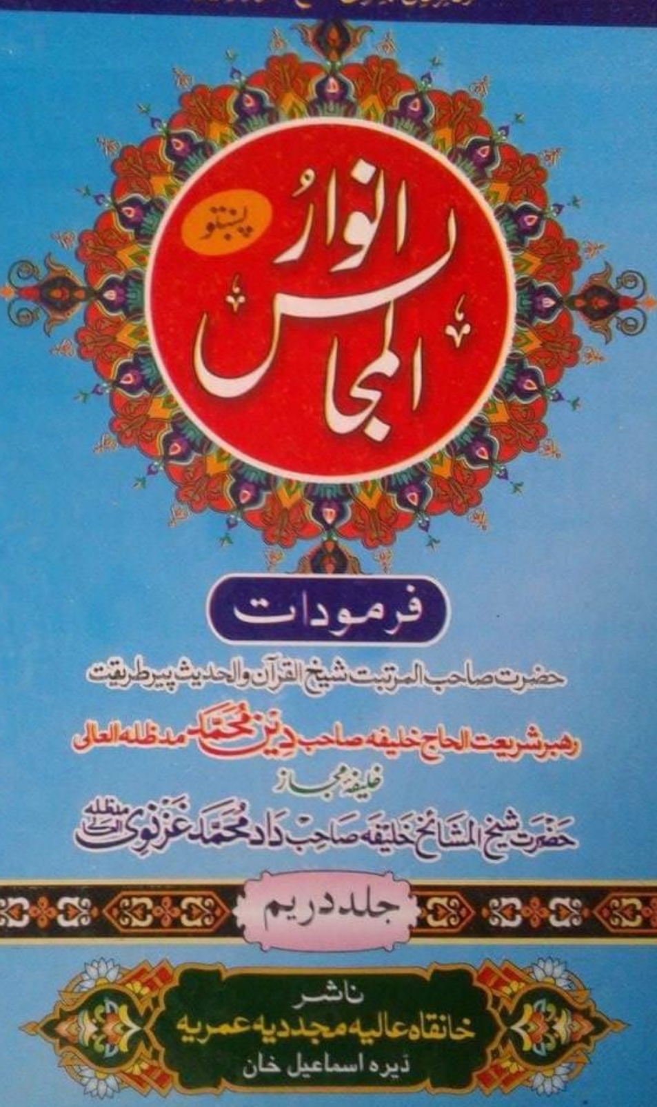 انوارالمجالس3