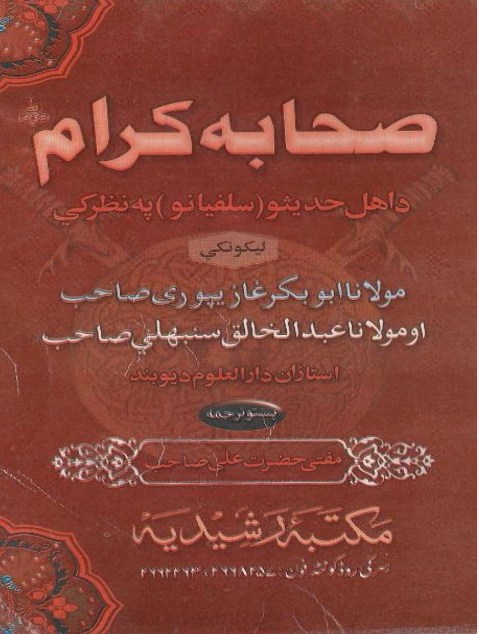 صحابه کرام د اهل حديثو سلفيانو په نظر کي