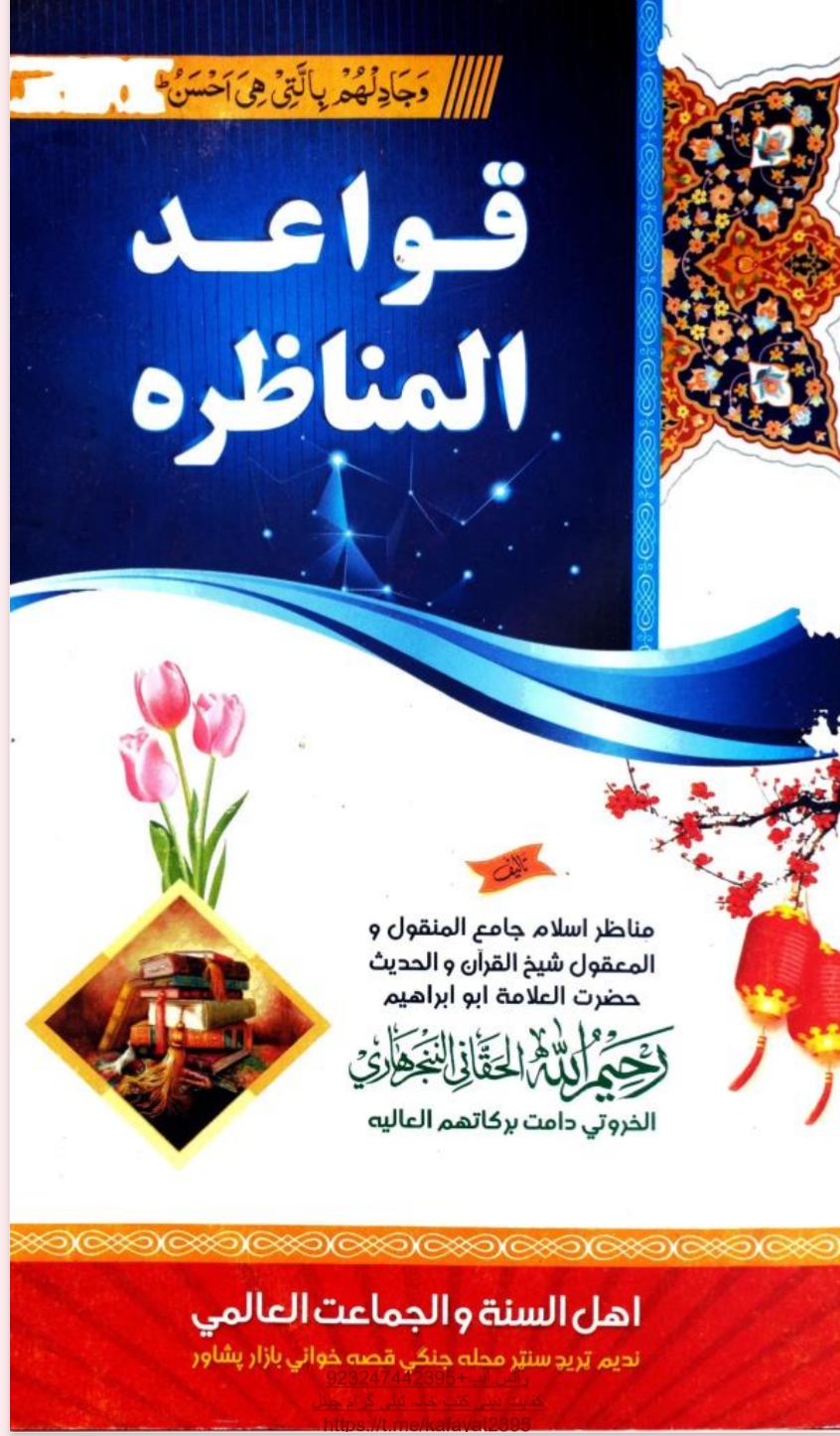 قواعد المناظره