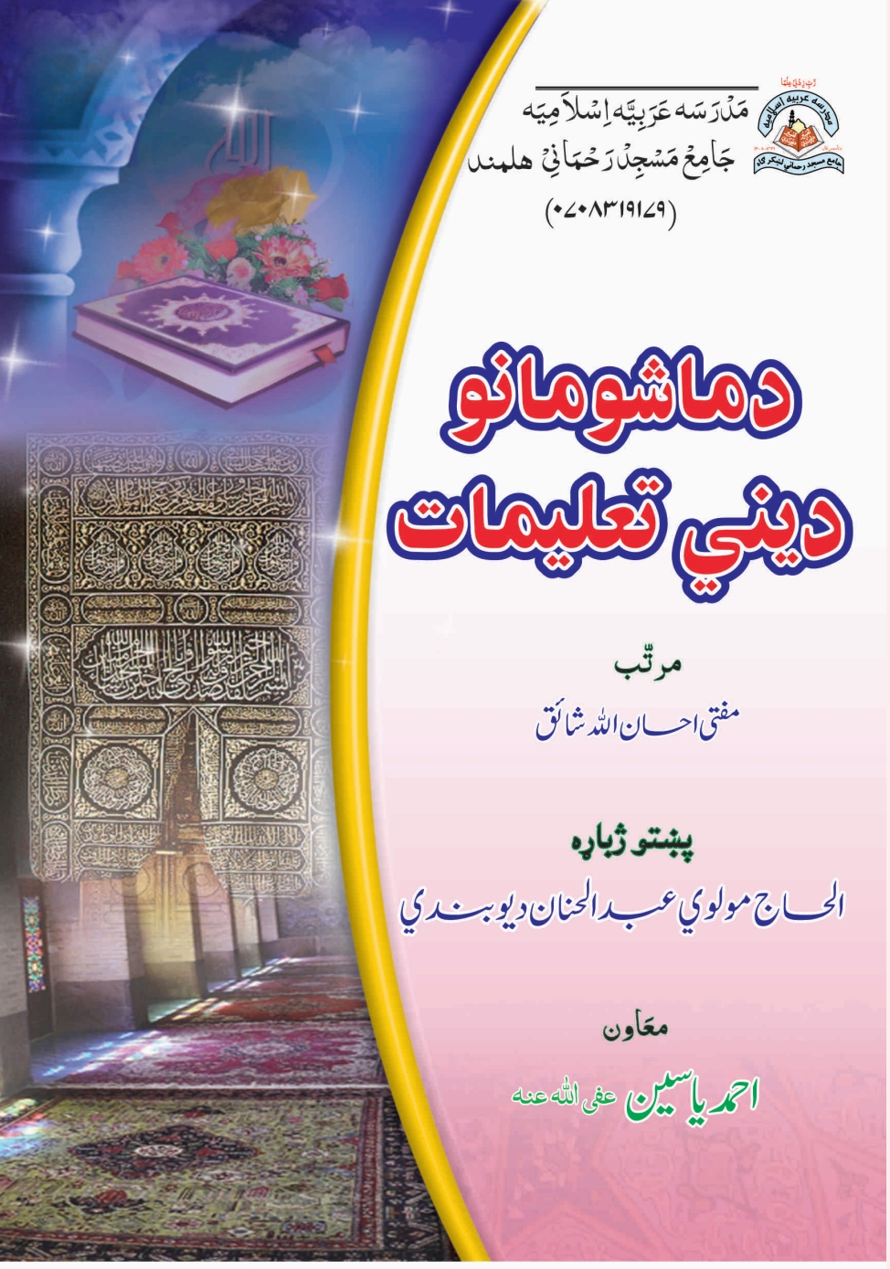 د ماشومانو دیني تعلیمات
