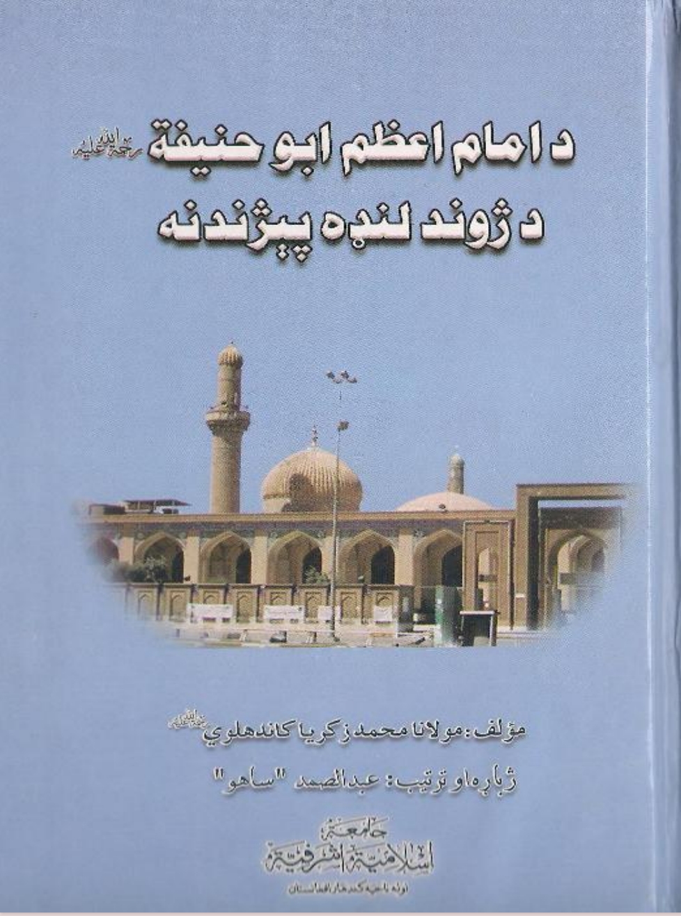 د امام اعظم صاحب د ژوند لنډه پيژندنه