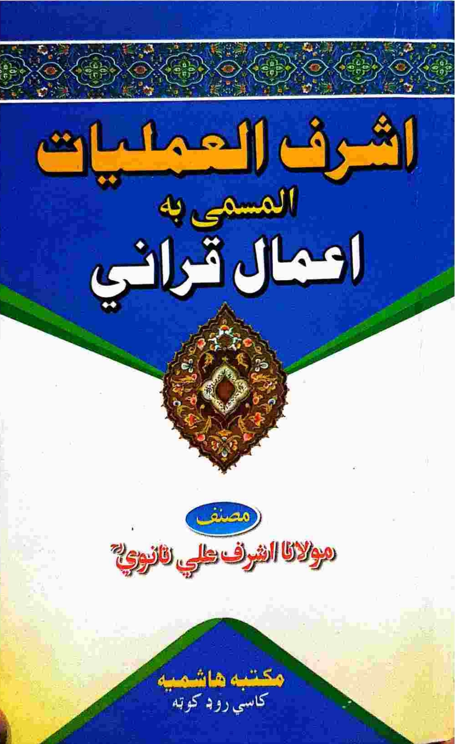 اشرف العمليات اعمال قرآن