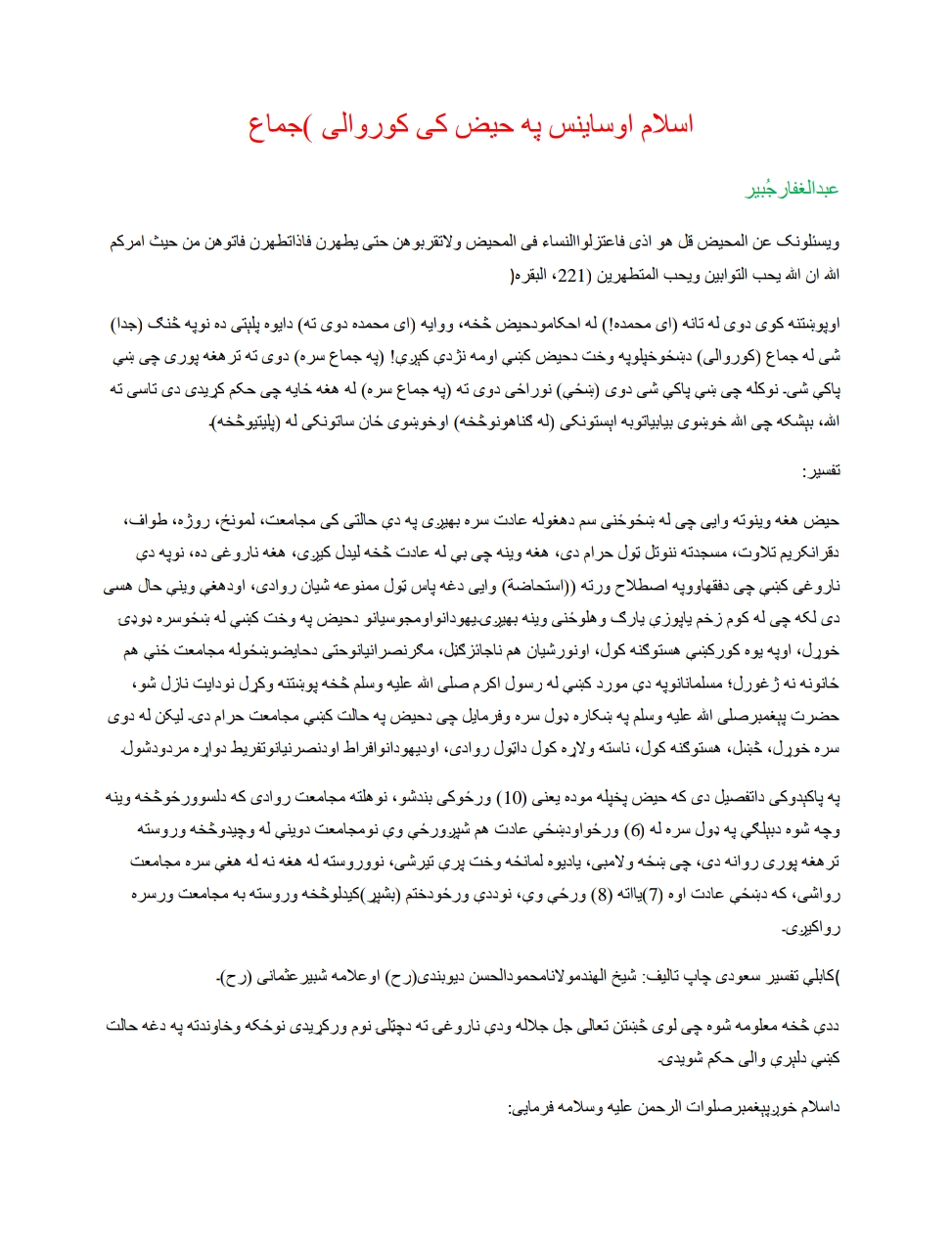 اسلام او سائنس په حالت حيض کي کوروالي کول