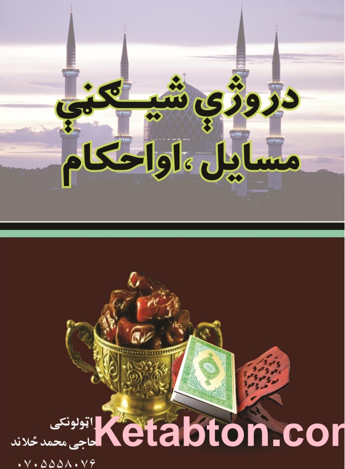 د روژې ښېګڼي، مسائل او احکام