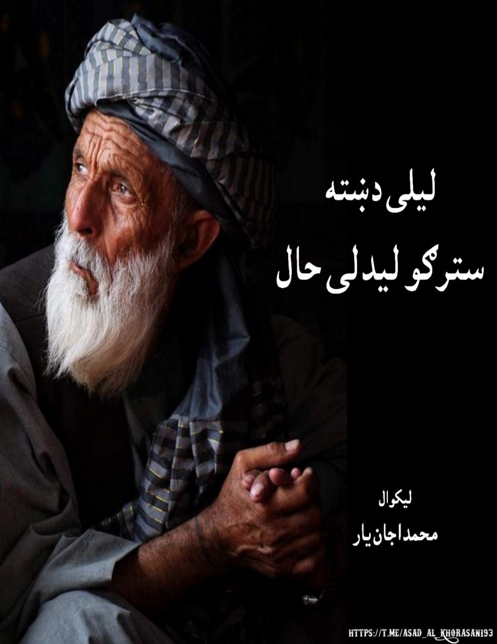 ليلی دښته د سترګو ليدلی حال