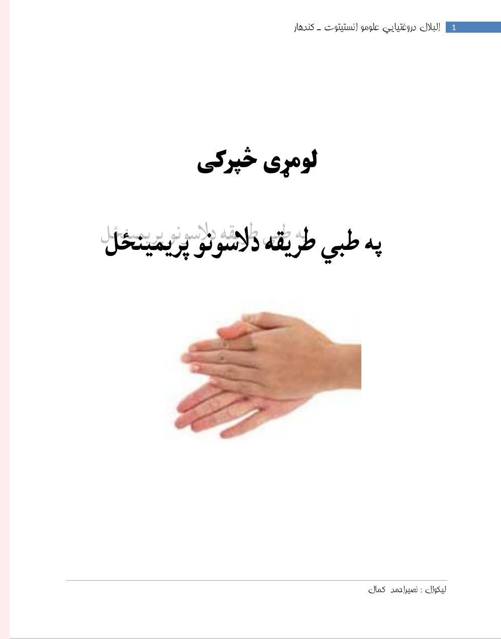 د نرسینګ تطبیقات