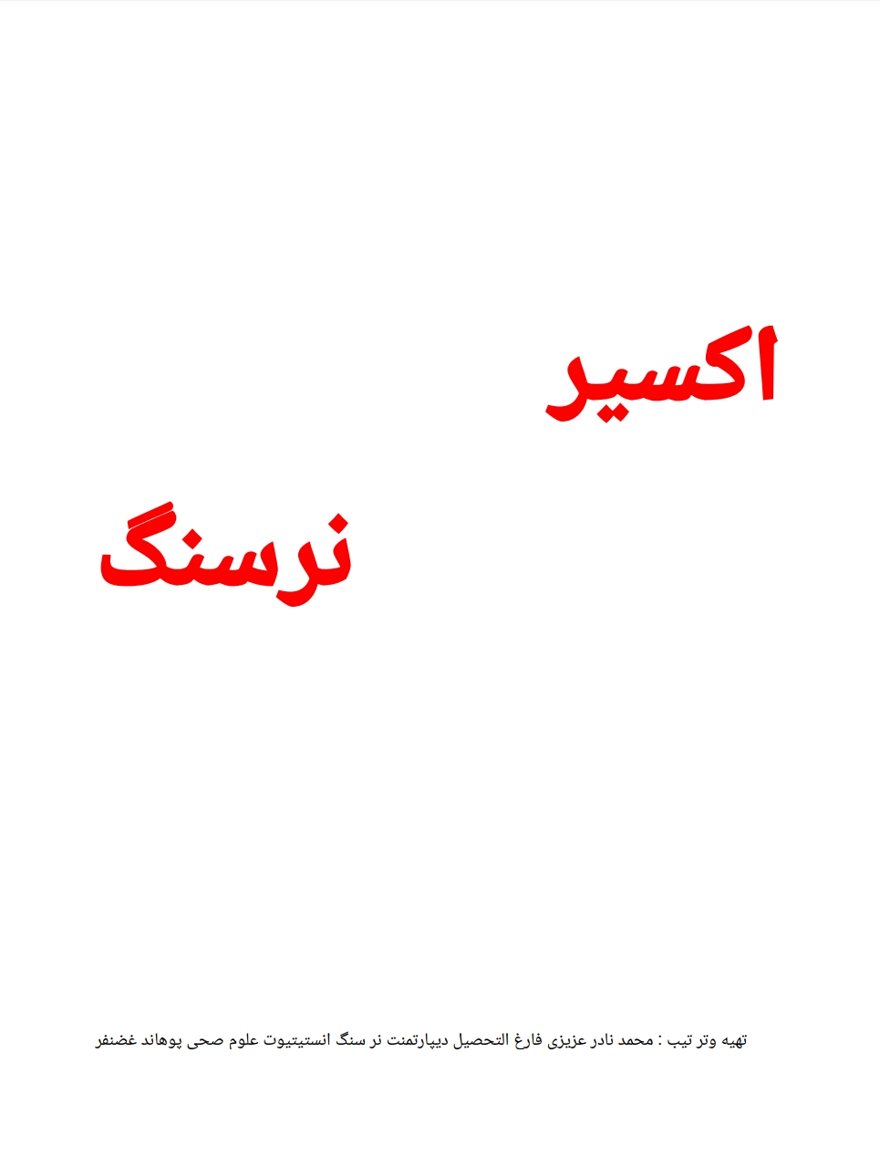 د نرس عملي کار