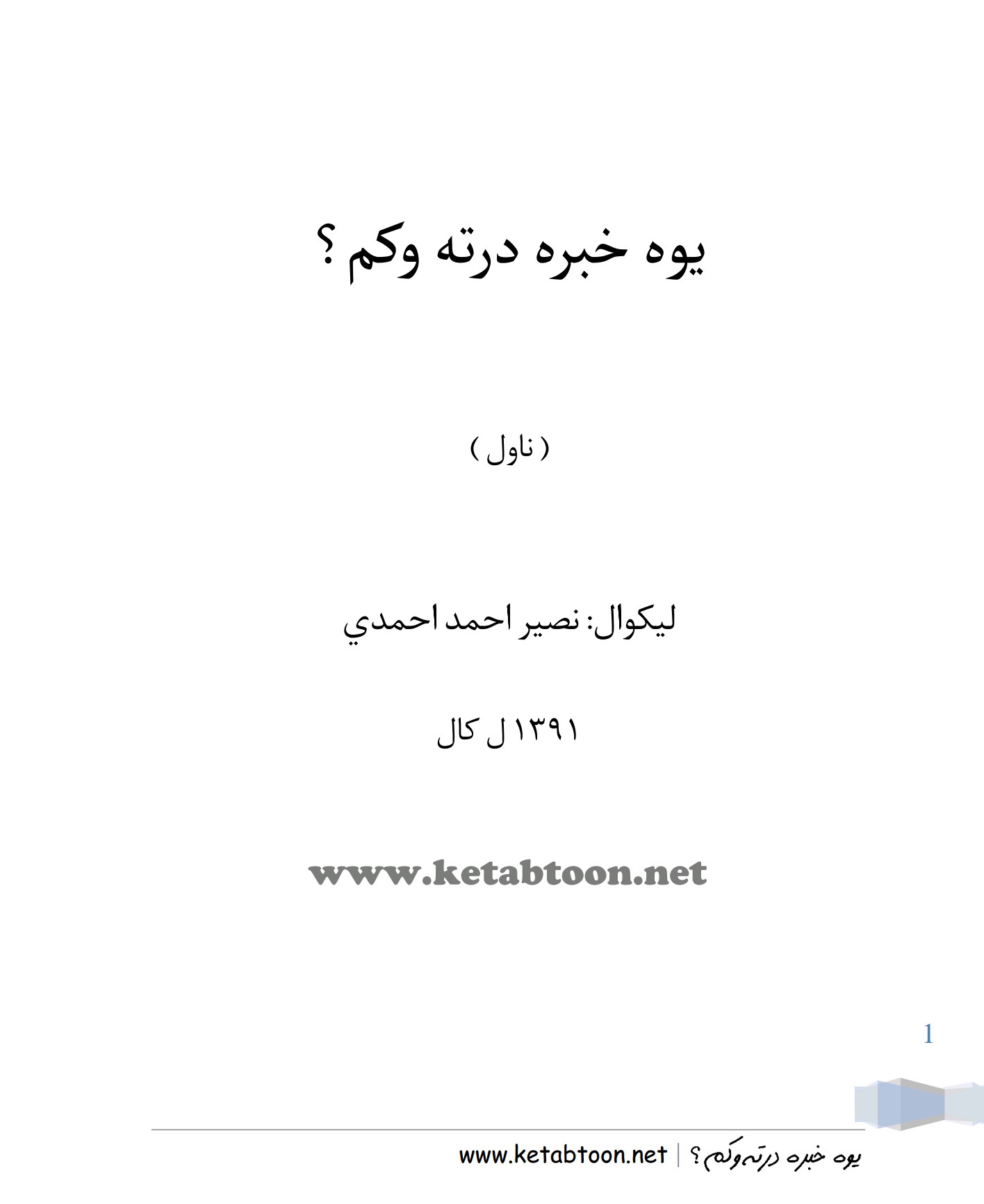 یوه خبره درته وکم