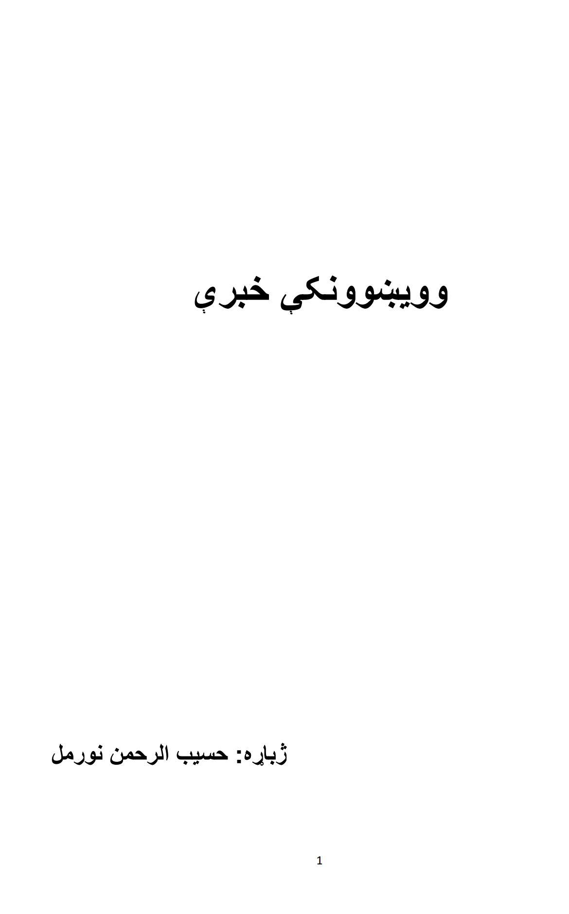 وېښونکې خبرې