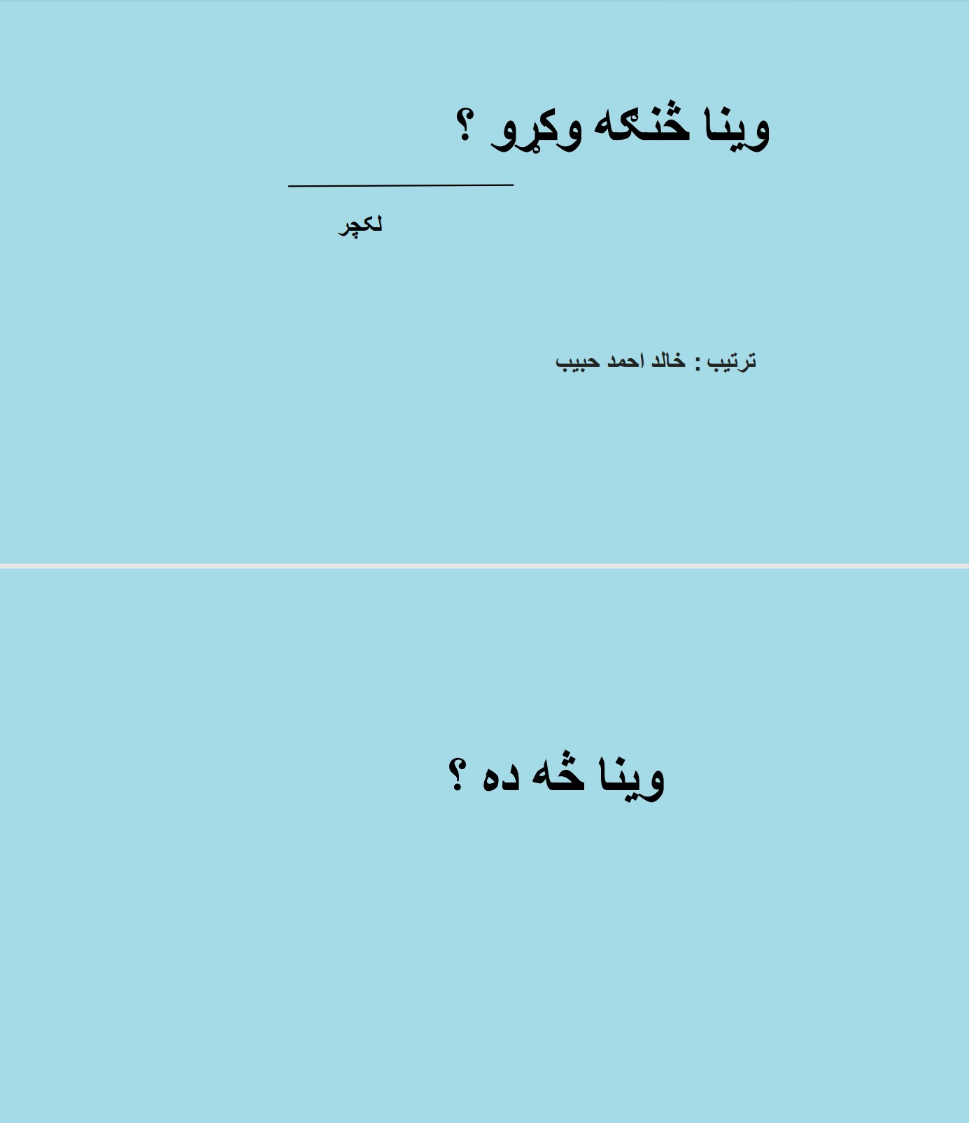 وینا څنګه وکړو؟