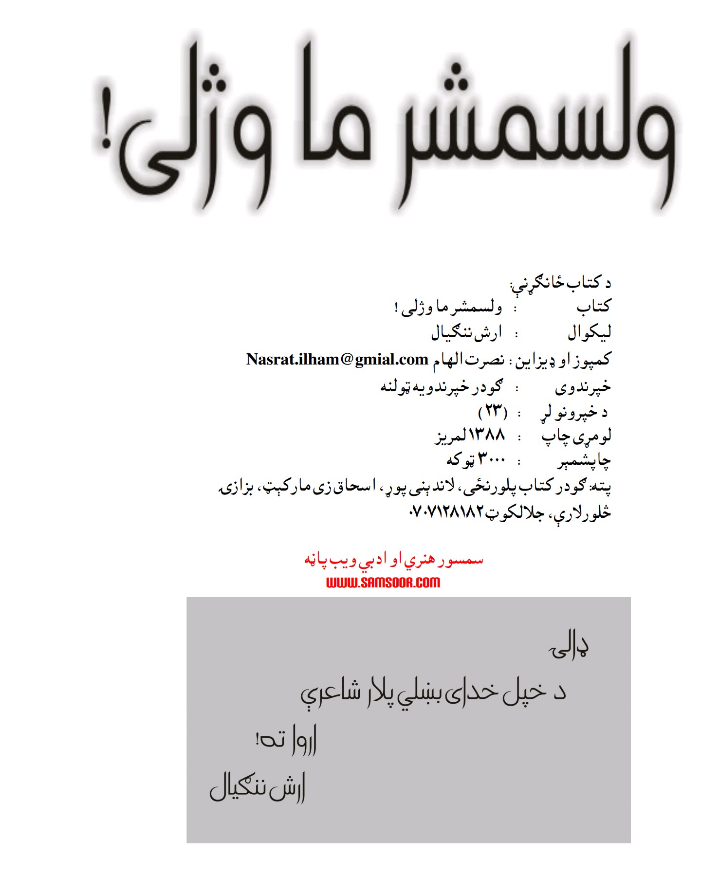 ولسمشر ما وژلی!