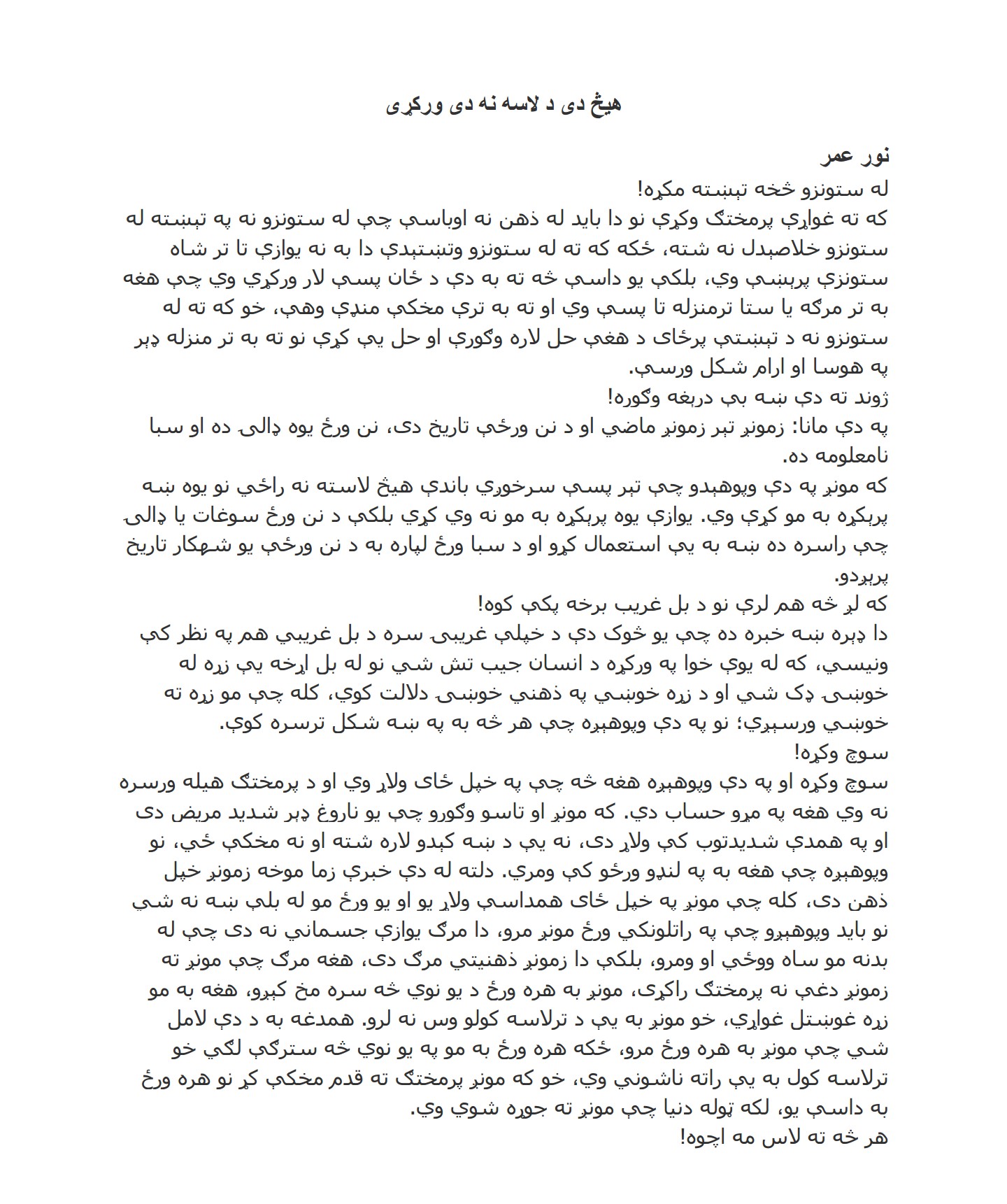 هیڅ دی د لاسه نه دی ورکړی