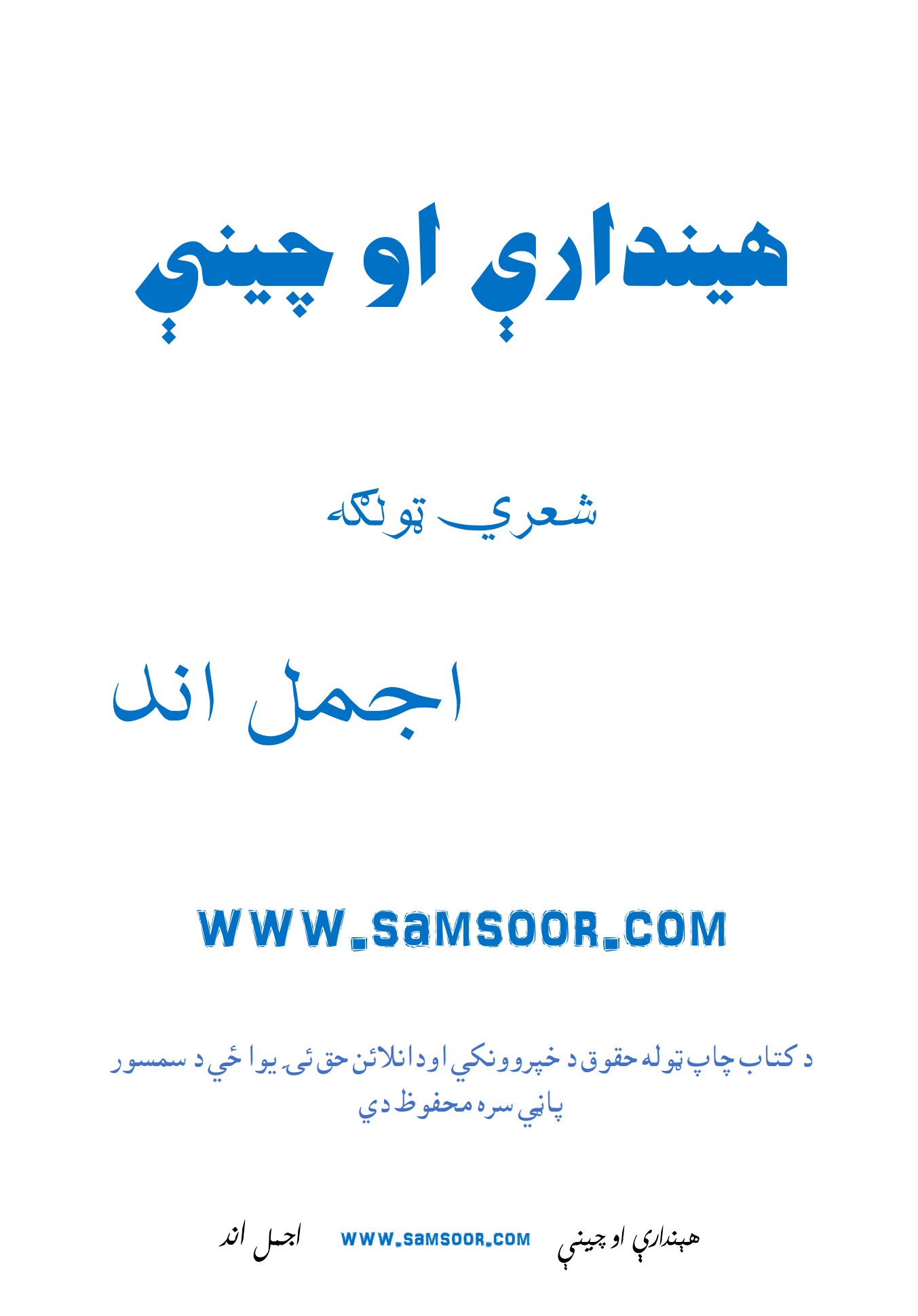 هنداري او چينې شعري ټولګه