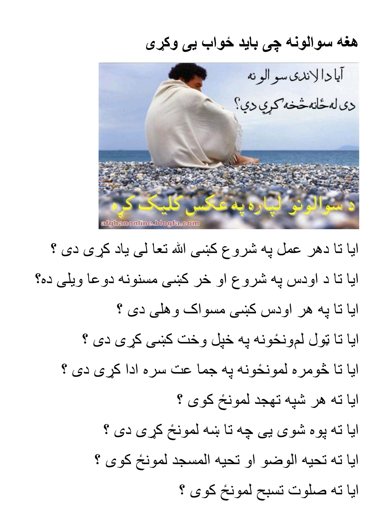 هغه سوالونه چی باید ځواب یی وکړی