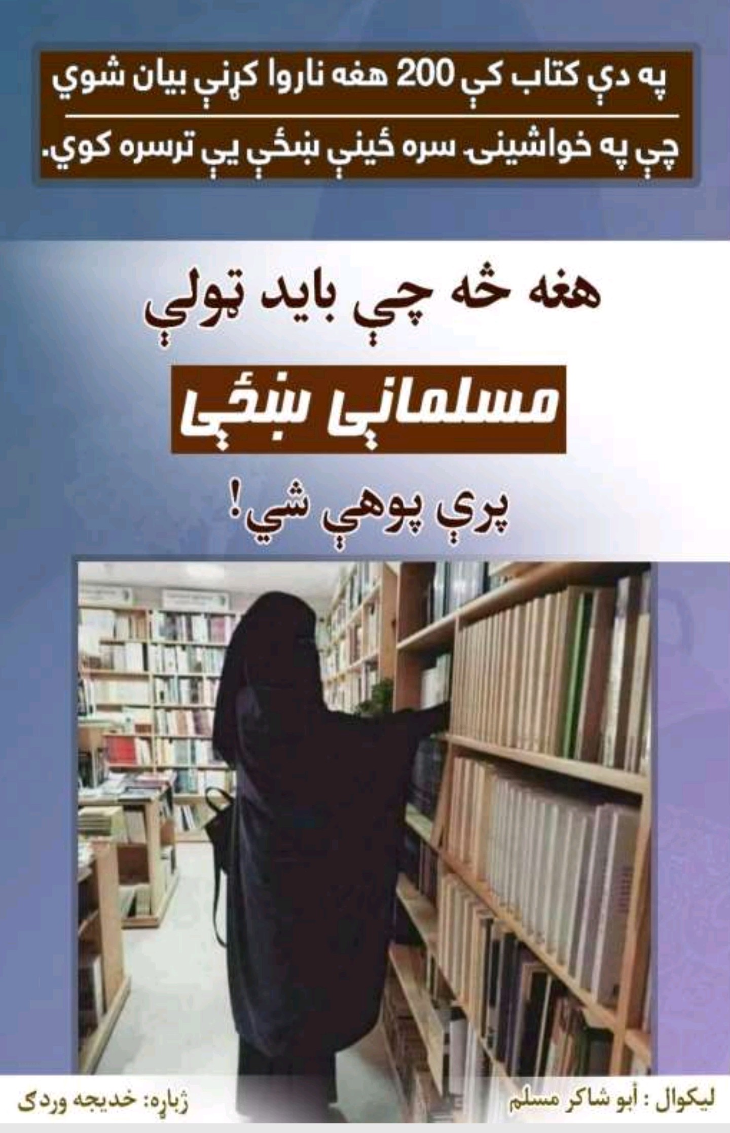 هغه څه چې باید ټولې مسلمانې ښځې پرې پوهې شي