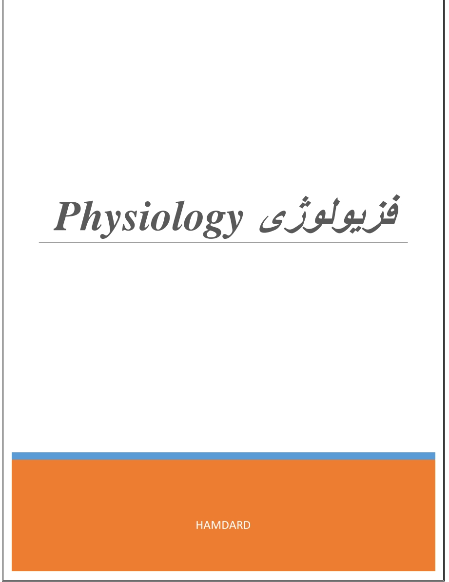فزیولوژي