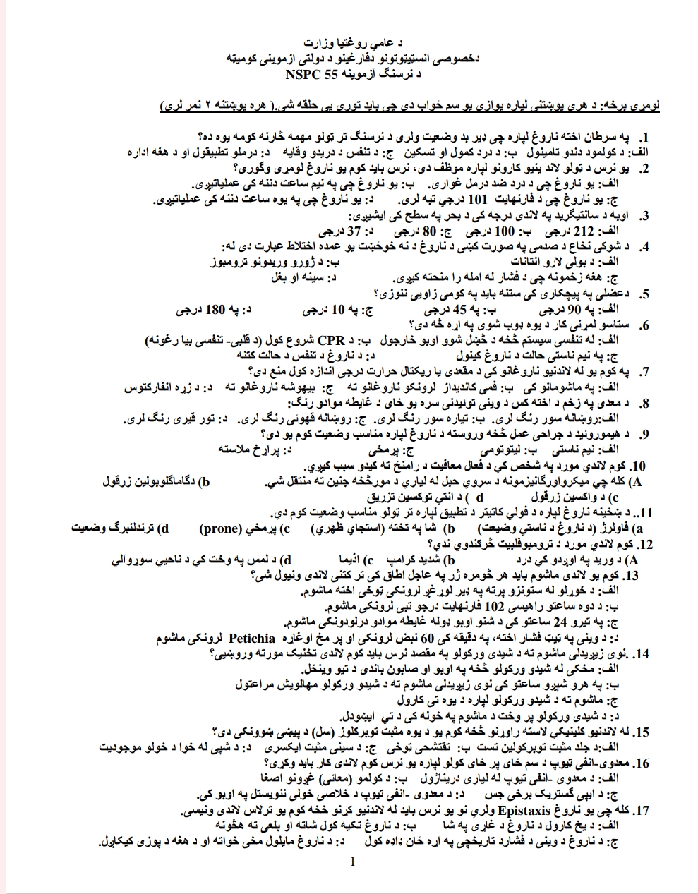 د عامی روغتیا د نرسنګ د څانګی سوالونه