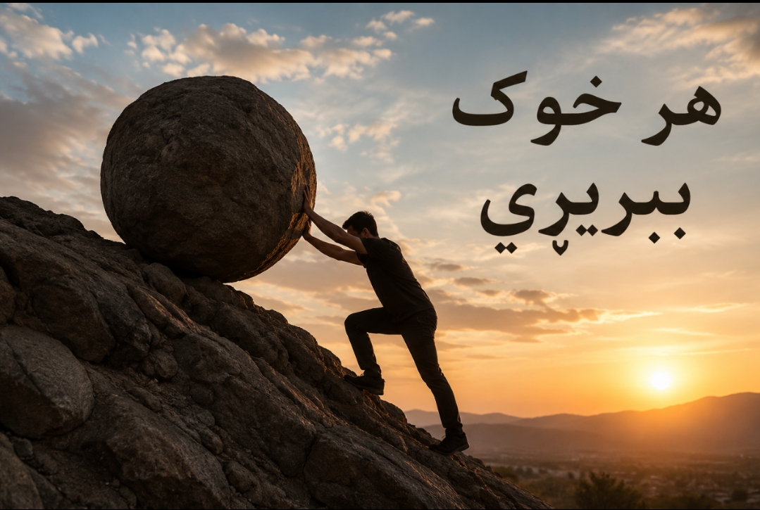 هر څوک بيريږي