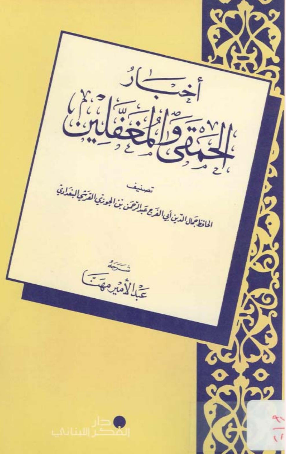 أخبار الحمقى والمغفلين