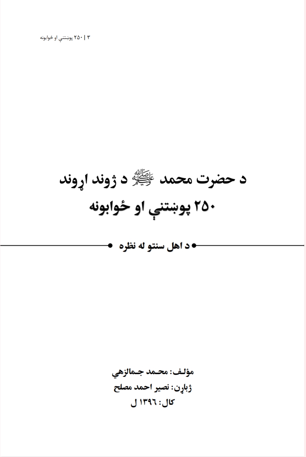 د حضرت محمد ص په باب سوالونه او ځوابونه