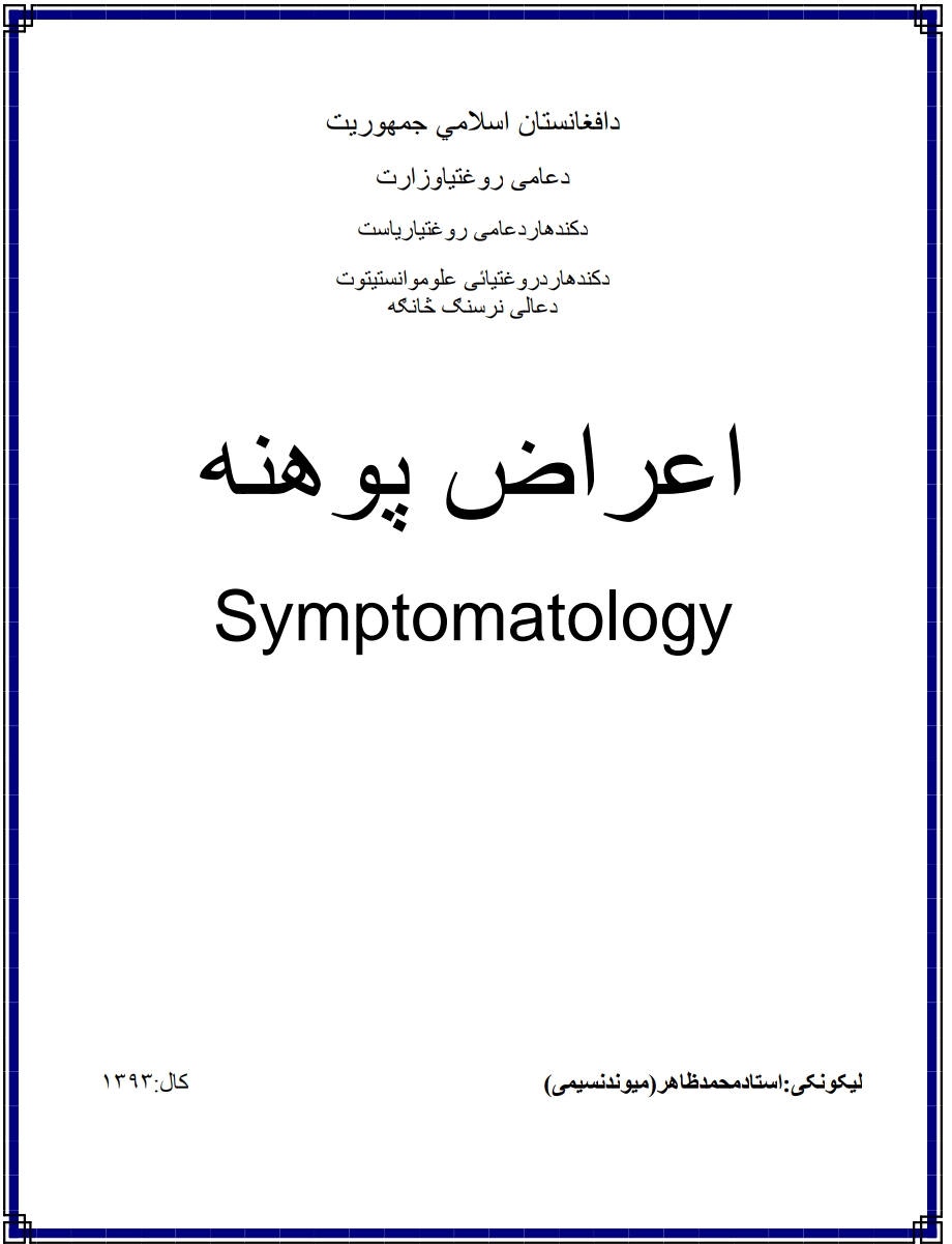 اعرض پوهنه