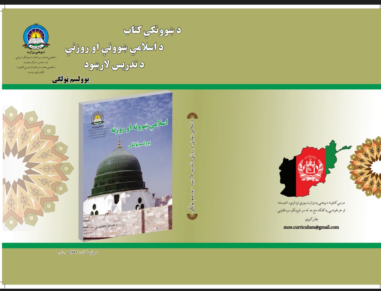 11 صنف اسلامی ښوونه د تمریناتو حل