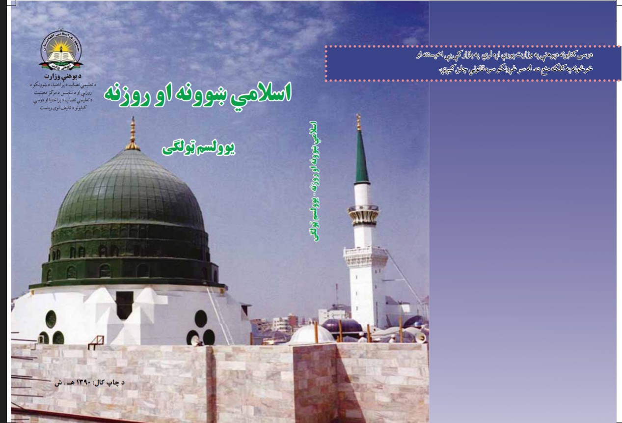 11 صنف اسلامی ښوونه