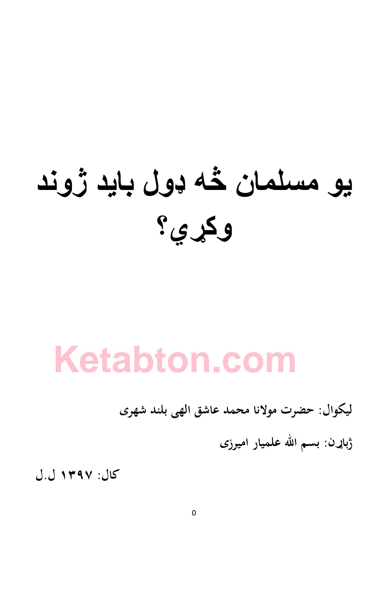 يومسلمان څه ډول وې