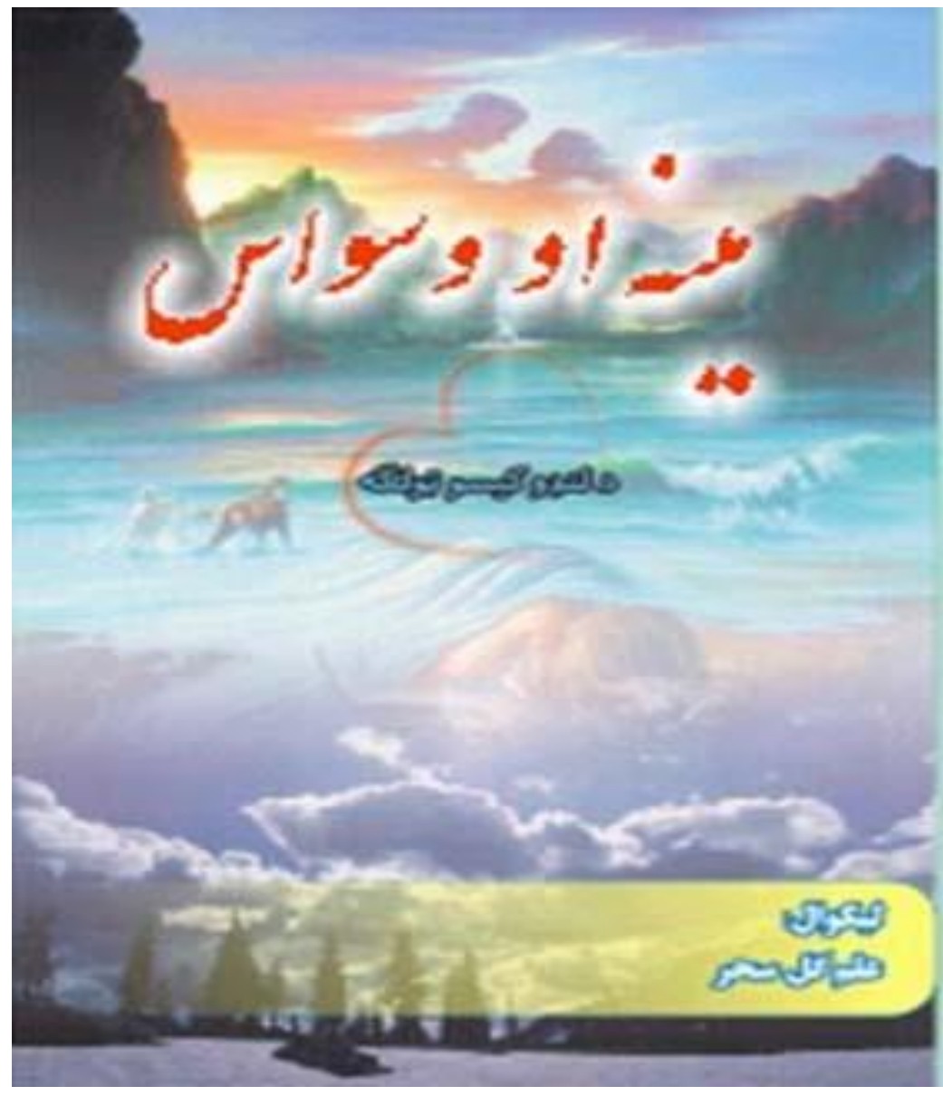 مینه او وسواس