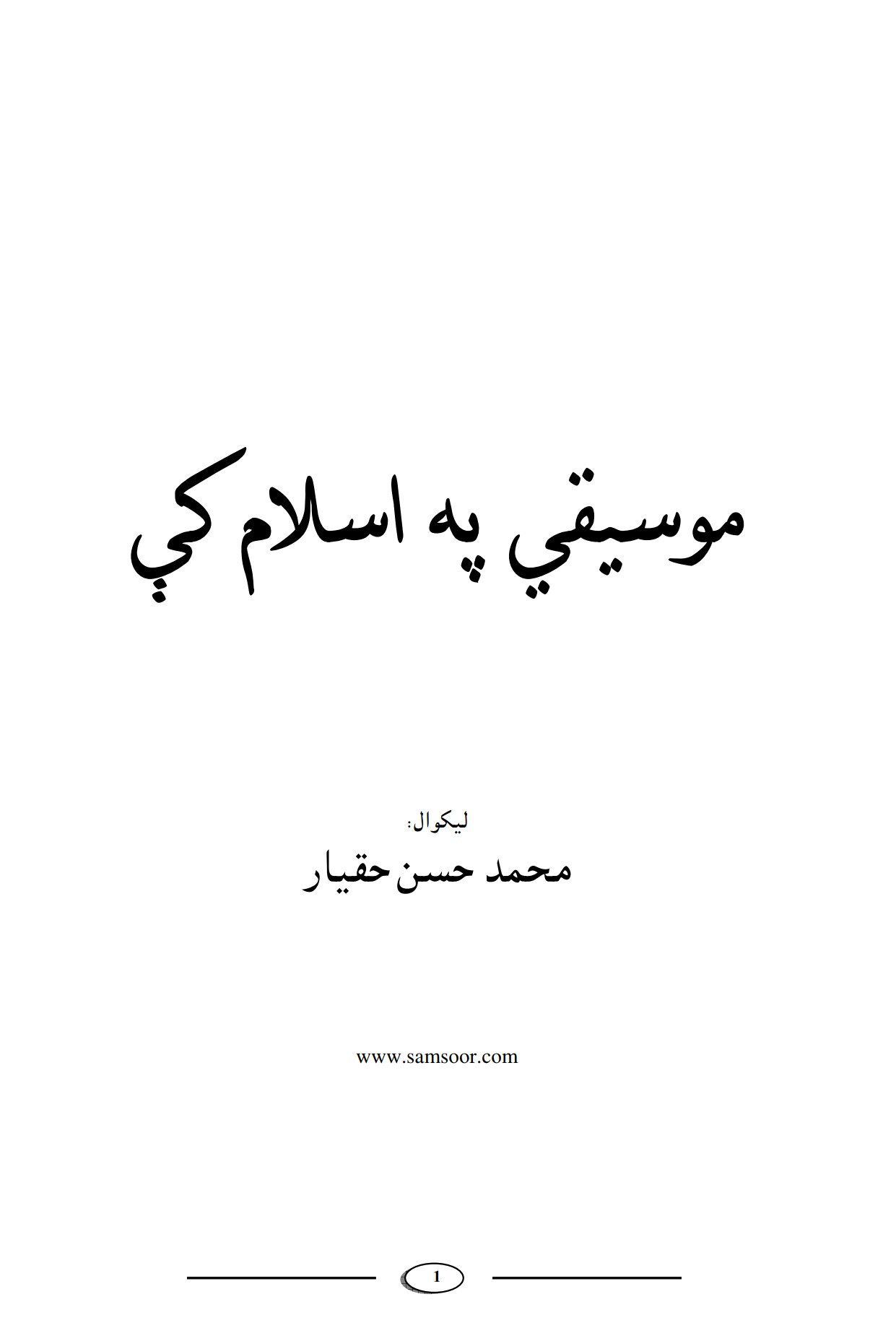 موسیقی په اسلام کی