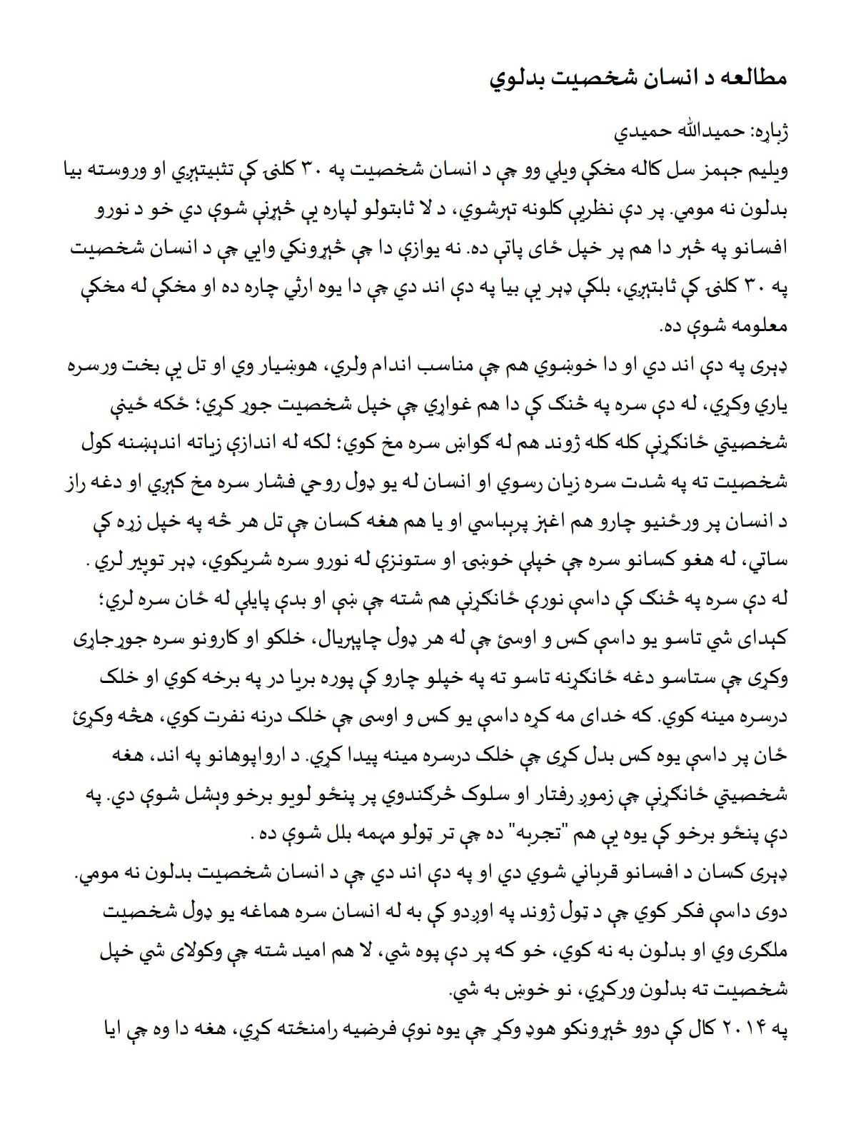 مطالعه د انسان شخصیت بدلوي