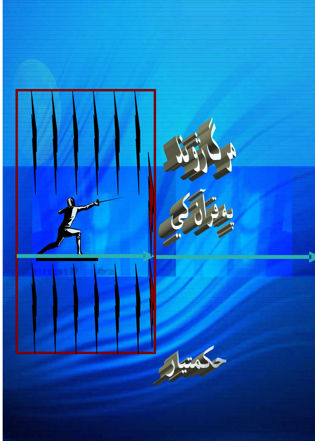 مرګ او ژوند په قران کریم کی