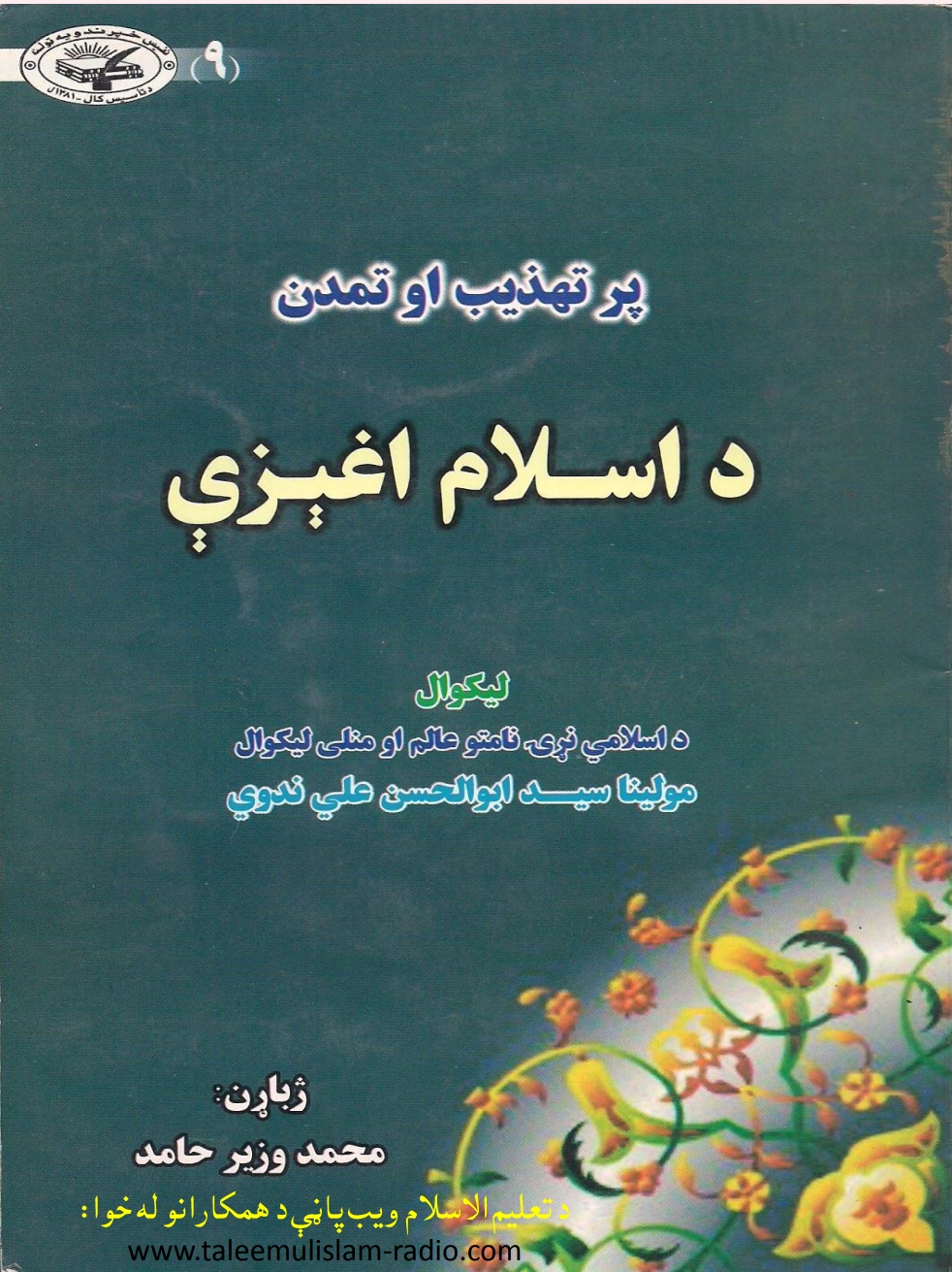 پر تهذيب او تمدن د اسلام اغېزې