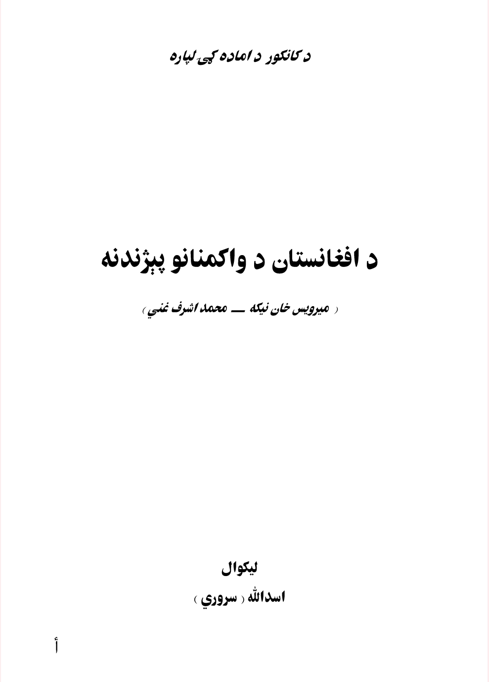 د افغانستان د واکمنانو پېژندنه